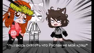 || Пытаюсь сказать... || meme || GachaClub ||