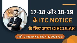 17-18 और 18-19 के ITC Notice के लिए आया GST Circular 183/15/2022 ft @skillvivekawasthi