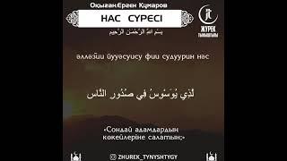 Нас сүресі-Ерген Құмаров