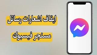 طريقة ايقاف اشعارات مسنجر فيسبوك Facebook