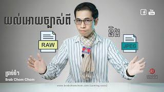 ស្វែងយល់អោយច្បាស់ពី Raw និង Jpeg File! [ចំណេះដឹង]