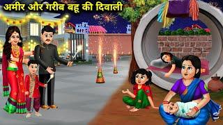 अमीर और गरीब बहु की दिवाली ||cartoon videos||Diwali of rich and poor daughter in law|| hindi stories