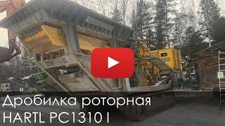 2321. Обзор Дробилка роторная HARTL PC1310