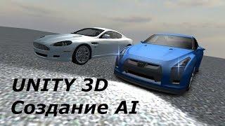 Unity 3D - Как создать AI, делаем AI для гонок