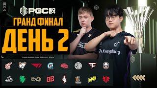 ПОСЛЕДНИЙ КРУПНЫЙ ТУРНИР ПО ПАБГ 2024 [PGC ФИНАЛ] | PUBG Global Championship 2024 FINAL DAY 2