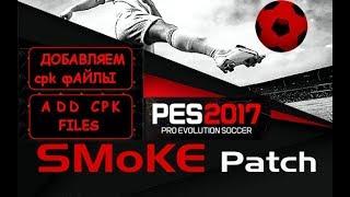 PES 2017 Smoke как добавить cpk