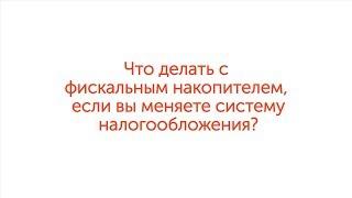 ФЗ-54: Что делать с фискальным накопителем, если вы меняете систему налогообложения