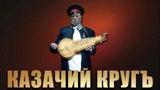 Ансамбль Казачий Круг - Концерт