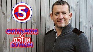 ТОП 5 ФИЛЬМОВ С ДЭНИ БУНОМ/TOP 5 FILMS WITH DANY BOON