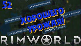 ХОРОШЕГО УРОЖАЯ! /e52/ Rimworld HSK 1.3 Тайга Племя Пекло