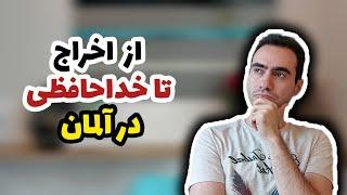 از اخراج تا خداحافظی در آلمان