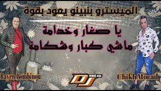 Cheikh Mourad 2021 - ft Bombinou (Sghar W Zo3ma عمري كي داير) Remix Dj Ismail Bba