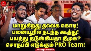 பனையூரில் நடந்த கூத்து! பயந்து நடுங்கியதா திமுக? சொதப்பி எடுக்கும் PRO Team! Ukkandhu Pesuvom | TVK