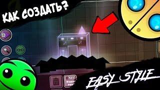 Один из самых легких стилей в Geometry Dash | Easy Стиль в Geometry Dash | Style Help