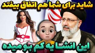 شاید برای شما هم اتفاق بیفتد ‼️ این انشا یه کم بو میده 