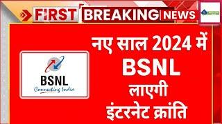 BSNL To Start Internet Revolution in 2024 | BSNL News Today