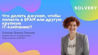 Что делать джунам чтобы попасть в EPAM или другую крупную IT-компанию