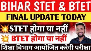 Bihar Ster & Btet Exam 2025 || Stet Notification || stet new update || Today News Stet & Btet