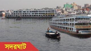 Sadarghat Launch Terminal - Shodorghatt Boat Terminal Dhaka, Bangladesh