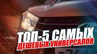 ЭТИ НОВЫЕ УНИВЕРСАЛЫ ДЕШЕВЛЕ ВСЕХ. ТОП 5