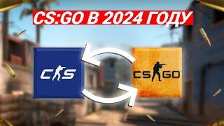 CS:GO В 2024 ГОДУ | КАК ИГРАЕТСЯ В КС:ГО СЕЙЧАС?