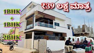 30x40 ಸೈಟ್ ನಲ್ಲಿ ₹39 ಲಕ್ಷದಲ್ಲಿ 3 ಮನೆ | Construction in Bangalore | Home tour | 30x40 house design