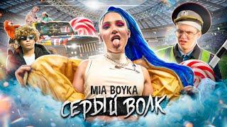 MIA BOYKA - СЕРЫЙ ВОЛК