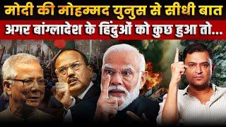 PM Modi's message to Bangladesh Mohammad Yunus, Ensure safety of Hindus | Major Gaurav Arya |