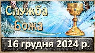 Служба Божа 16 грудня  2024 р.