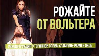 РОЖАЙТЕ ОТ ВОЛЬТЕРА. "Самсон" Рамо на фестивале в Экс-ан-Провансе