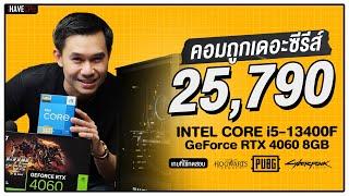 คอมประกอบ งบ 25,790.- INTEL CORE i5-13400F + RTX 4060 8GB | iHAVECPU คอมถูกเดอะซีรีส์ EP.175