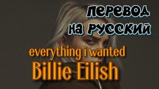 Billie Eilish - everything i wanted (текст+перевод на русский)