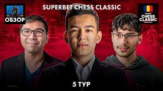  Супертурнир Superbet Chess Classic 2024/Обзор 5 тура: Упущенные возможности