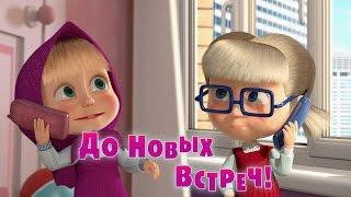 Маша и Медведь - До Новых Встреч! (Трейлер)