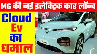 MG Cloud Ev 2024 | भारतीय बाजार की बेहतरीन Electric कार लॉन्च | Cheapest Car | Small Ev Car 2024