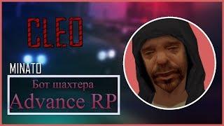 Бот на шахту Advance RP (Обновленный)