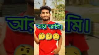 বাংলা কষ্টের কথা স্ট্যাটাস ভিডিও। ইমোশনাল ভিডিও। #শর্ট #shubankar #sad #status #videos #007 #viral #