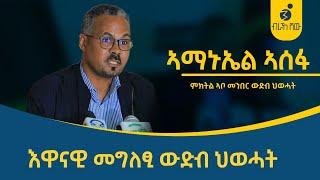 እዋናዊ መግለፂ ውድብ ህወሓት ብምክትል ኣቦ ወንበር እቲ ውድብ ኣይተ ኣማኒኤል ኣሰፋ