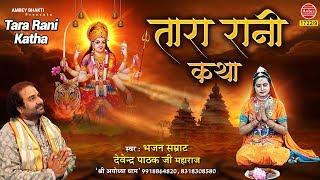 Tara Rani Ki Katha - Bhagvati Jagran Katha (Story) - Devendra Pathak Ji - सम्पूर्ण कथा