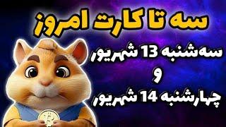 کارت های امروز همستر سه شنبه 13 شهریور و چهارشنبه 14 شهریور | 5 میلیون سکه همستر