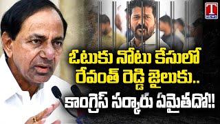 KCR On CM Revanth Reddy Vote For Note Case  | KCR Press Meet | T News