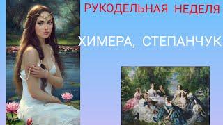 Вышивка крестом. Рукодельная неделя. Химера, Оксана  Степанчук. Продвижения. Планы.