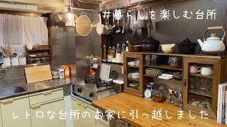 築40年の昭和レトロな台所のお家に引っ越しました/暮らしを楽しむ台所