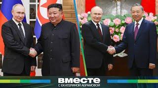 Путин в Северной Корее и Вьетнаме. Новые договоренности и усиление партнерства