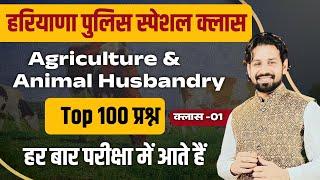 Haryana Police 2024 | Agriculture & Animal Husbandry Marathon Class 2024 | Important Questions