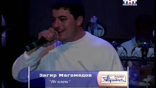 Загир Магомедов новое и лучшие песни 2005