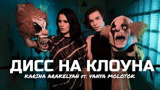 Дисс на КЛОУНА | Karina Arakelyan & Vanya Molotok