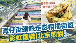 【香港周圍遊】灣仔街頭遊走影相掃街遊 彩虹樓梯/北京煎餅/蟹子章魚燒