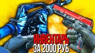 САМЫЙ ЯРКИЙ ИНВЕНТАРЬ ЗА 2000 РУБЛЕЙ В КС ГО - БИЧ ЗАКУПКА В CS:GO