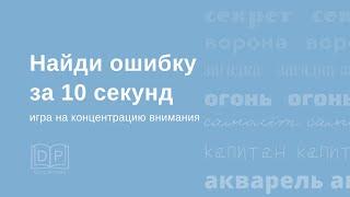 Скорочтение. Найди ошибку за 10 секунд. Сложный уровень. Развитие концентрации внимания.